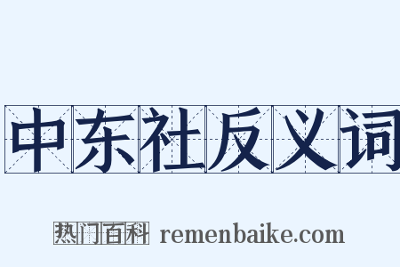 中东社反义词是什么意思的图片